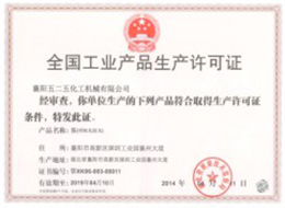 全(quán)國工業(ye)産品生(shēng)産許可(ke)證1
